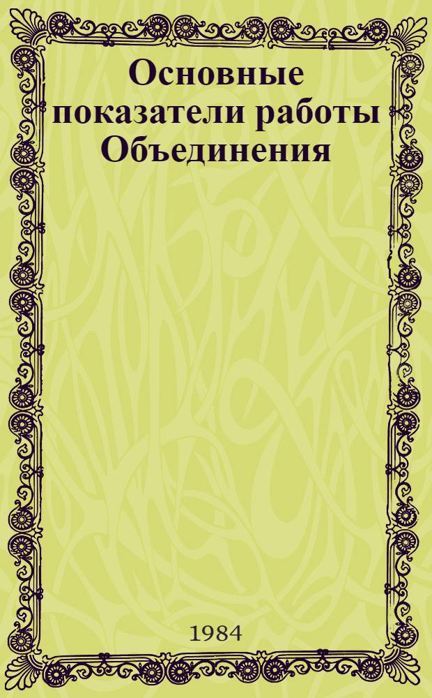 Основные показатели работы Объединения : Капит. стр-во. ... янв.-апр. 1984 г.