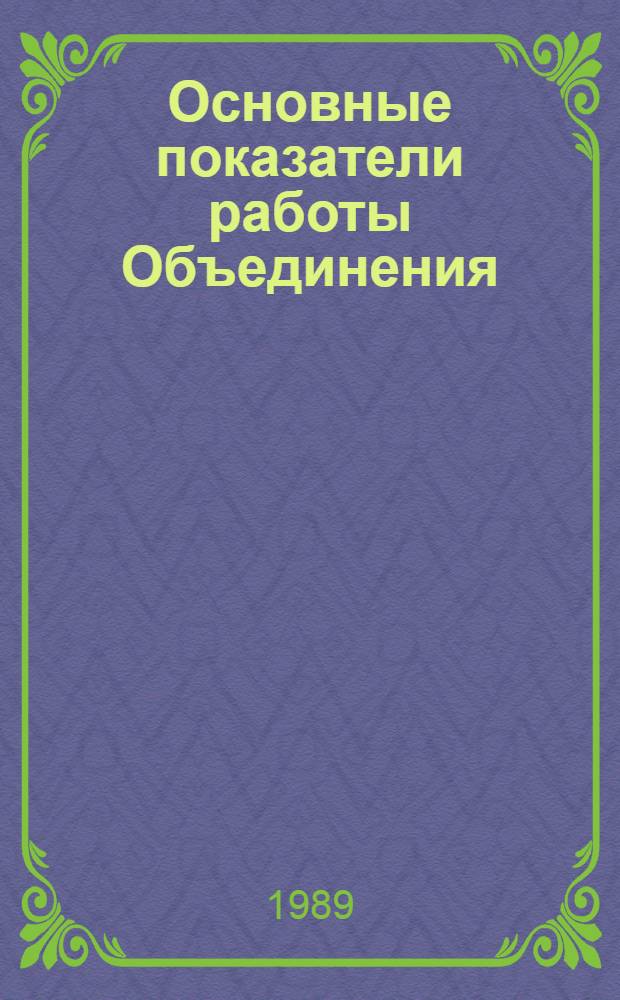 Основные показатели работы Объединения : Капит. стр-во. ... янв.-февр. 1989 г.