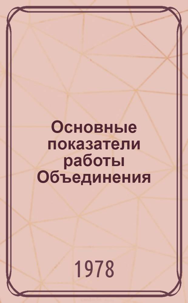 Основные показатели работы Объединения : Капит. стр-во. ... янв.-окт. 1989 г.