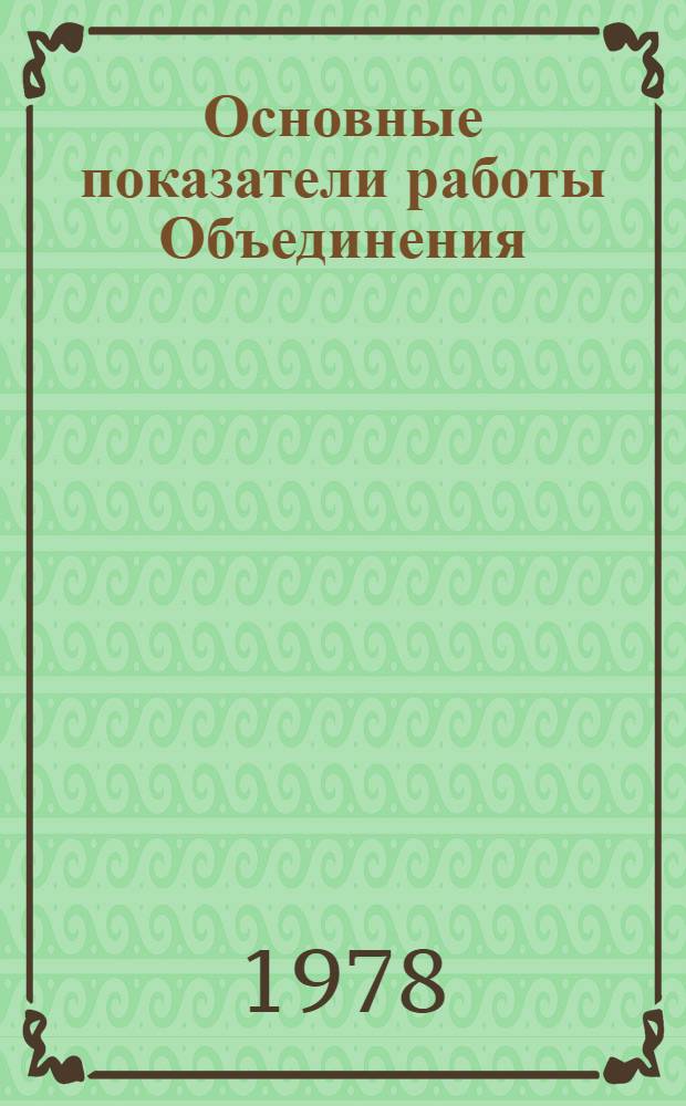 Основные показатели работы Объединения : Капит. стр-во. ... янв.-нояб. 1989 г.