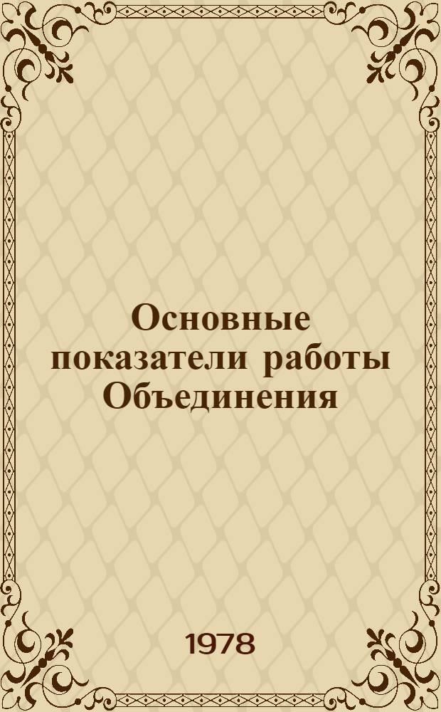 Основные показатели работы Объединения : Капит. стр-во. ... за янв.-сент. 1977 г. Ч. 2