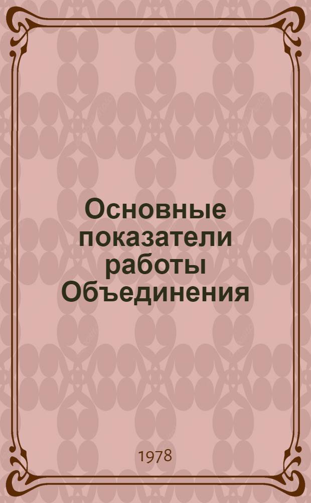 Основные показатели работы Объединения : Капит. стр-во. ... за янв.-март 1982 г.