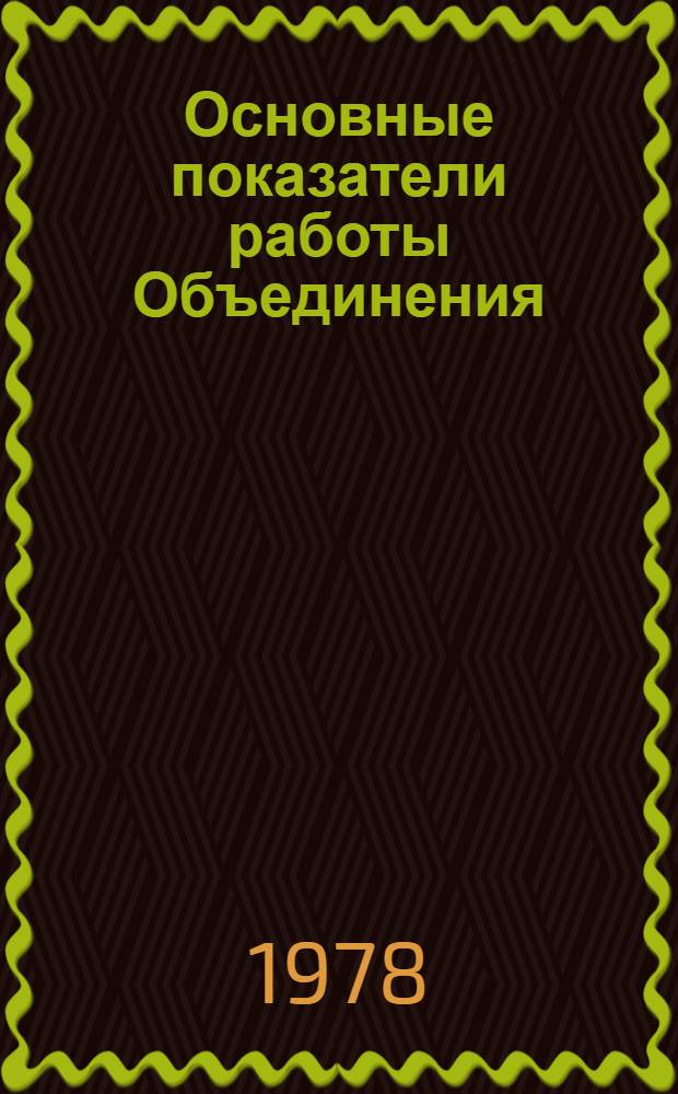 Основные показатели работы Объединения : Капит. стр-во. ... за янв.-окт. 1982 г.