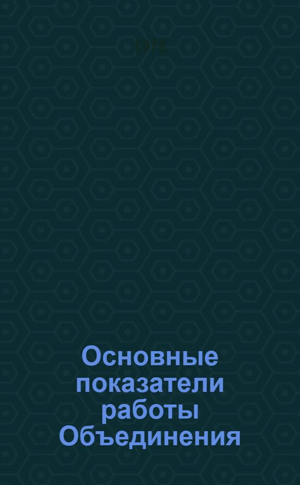 Основные показатели работы Объединения : Капит. стр-во. ... янв.-сент. 1983 г. Ч. 1
