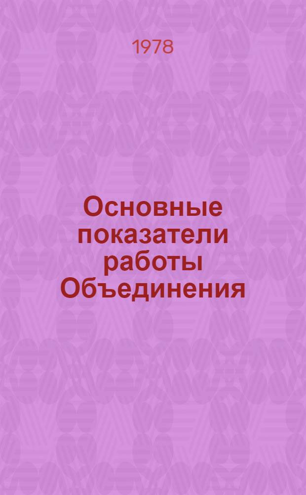 Основные показатели работы Объединения : Капит. стр-во. ... за янв.-март 1984 г. Ч. 2