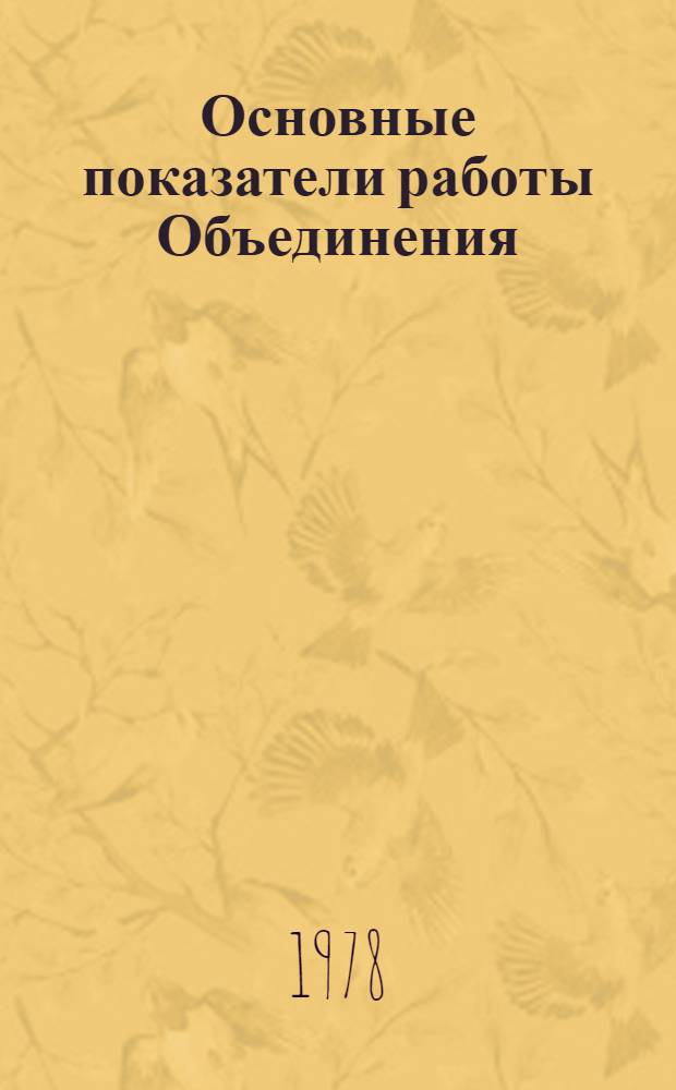 Основные показатели работы Объединения : Капит. стр-во. янв.-июнь 1983 г., ч. 1