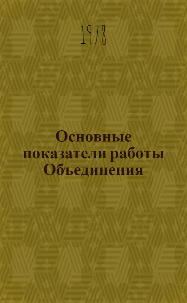 Основные показатели работы Объединения : Капит. стр-во. янв.-июнь 1983 г.