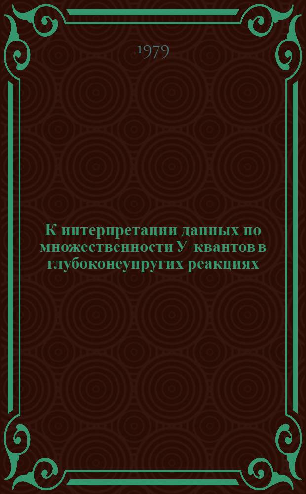 К интерпретации данных по множественности У-квантов в глубоконеупругих реакциях