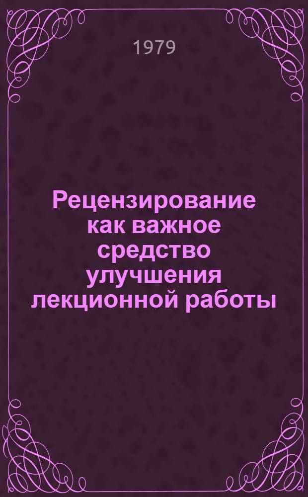 Рецензирование как важное средство улучшения лекционной работы