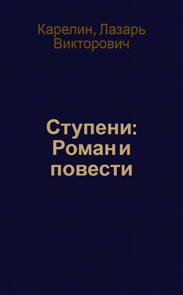 Ступени : Роман и повести