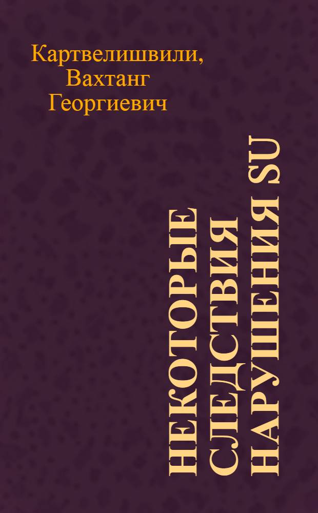 Некоторые следствия нарушения SU(N)p-симметрии в инклюзивном образовании адронов : Автореф. дис. на соиск. учен. степ. канд. физ.-мат. наук : (01.04.02)