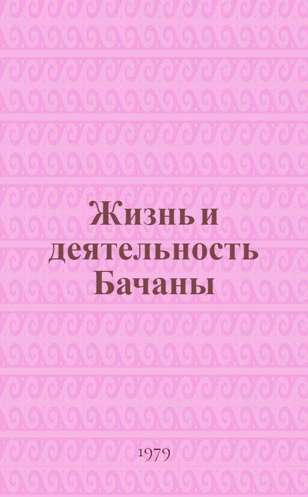 Жизнь и деятельность Бачаны (Нико Разикашвили) : Автореф. дис. на соиск. учен. степ. канд. филол. наук : 10.01.03