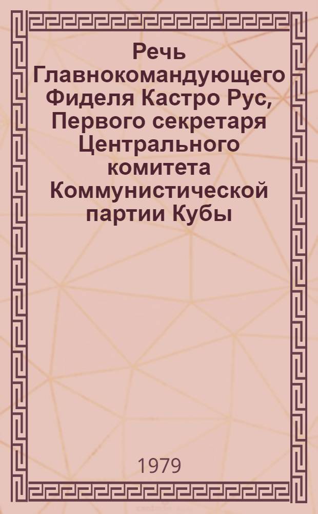 Речь Главнокомандующего Фиделя Кастро Рус, Первого секретаря Центрального комитета Коммунистической партии Кубы, Председателя Государственного совета и Совета Министров Республики Куба и Председателя движения неприсоединения на XXXIV Сессии Генеральной ассамблеи ООН. Нью-Йорк, 12 октября, 1979 г.
