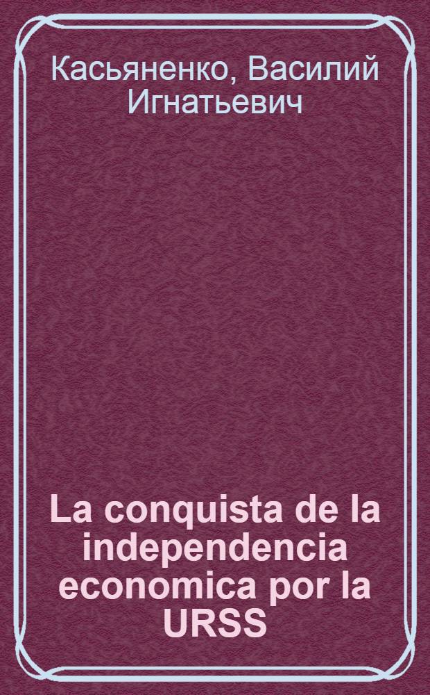 La conquista de la independencia economica por la URSS (1917-1940)