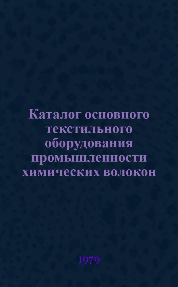 Каталог основного текстильного оборудования промышленности химических волокон