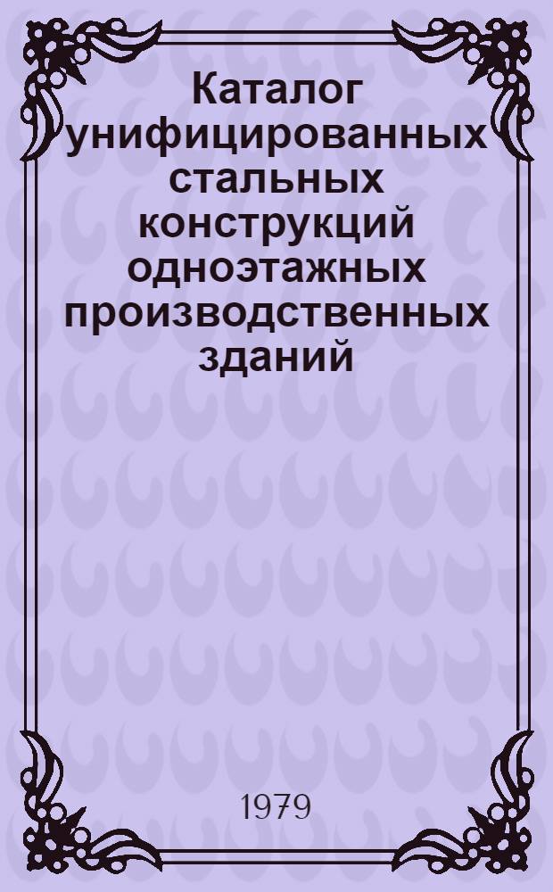 Каталог унифицированных стальных конструкций одноэтажных производственных зданий : Сб. 3.01-24