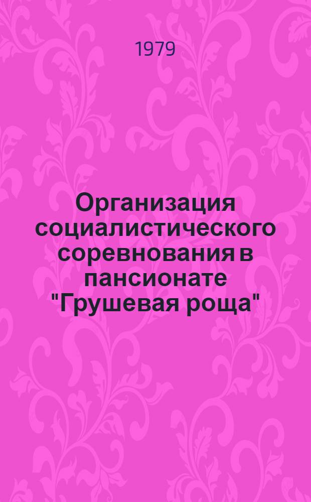 Организация социалистического соревнования в пансионате "Грушевая роща"