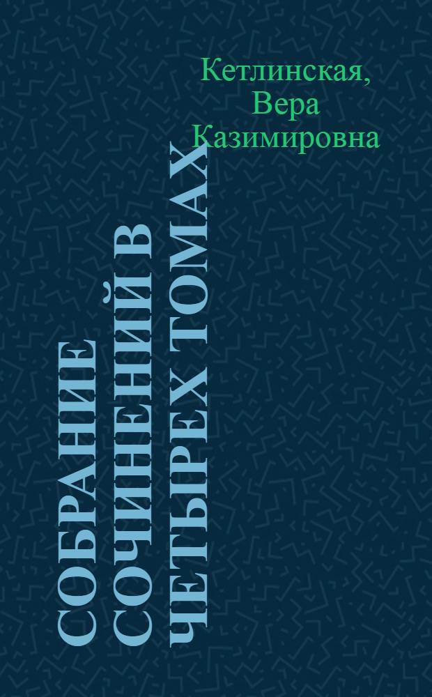 Собрание сочинений в четырех томах