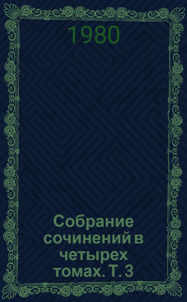 Собрание сочинений в четырех томах. Т. 3 : Иначе жить не стоит