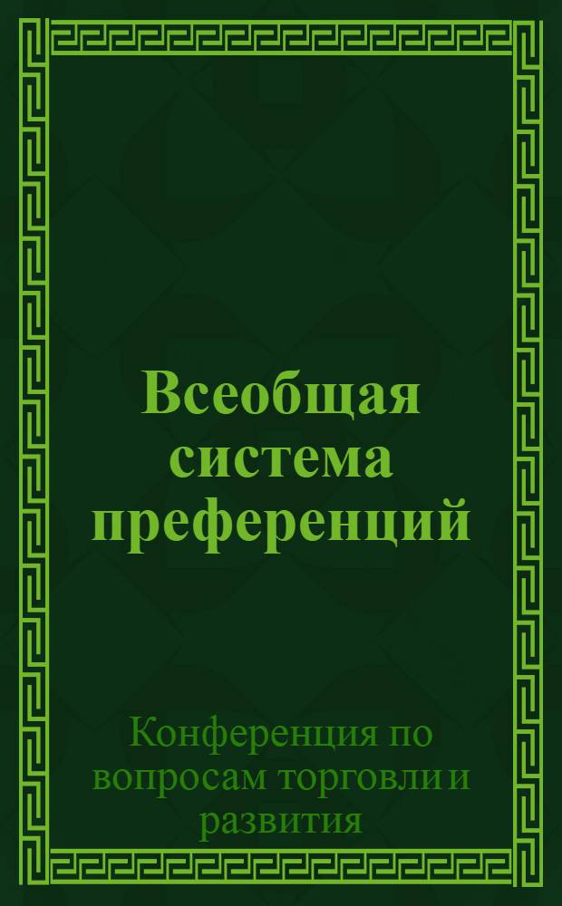 Всеобщая система преференций : Правила о происхождении. TD/B/C.5/Origin..