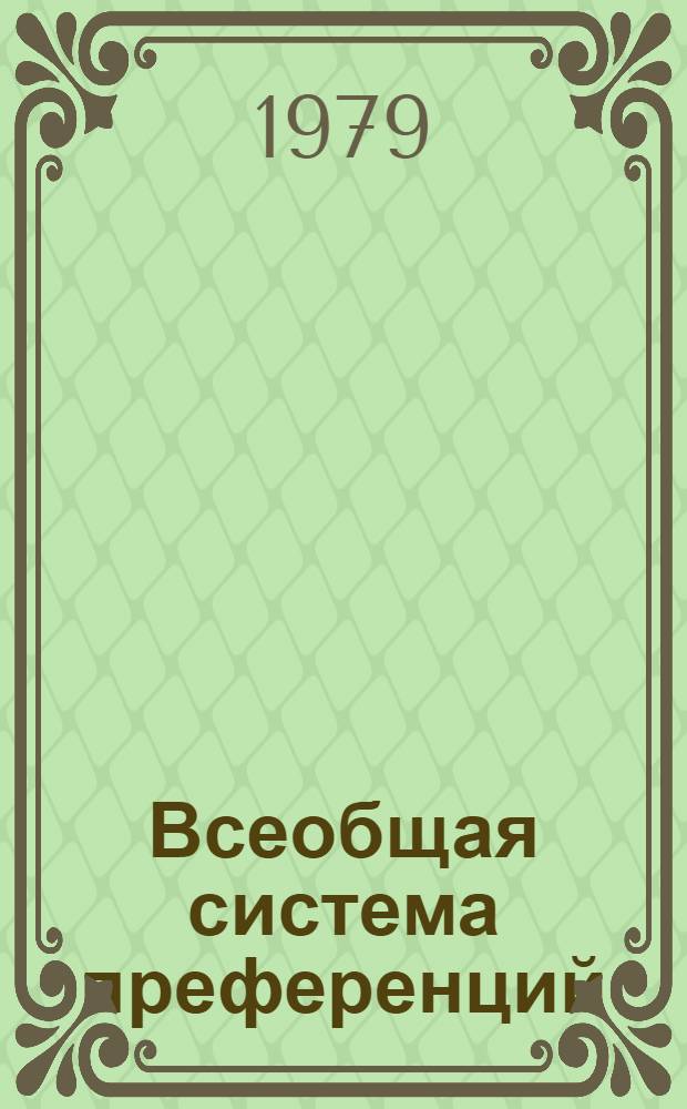 Всеобщая система преференций : Правила о происхождении. TD/B/C.5/Origin... 7