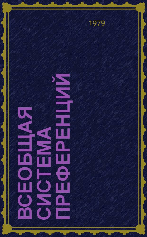 Всеобщая система преференций : Правила о происхождении. TD/B/C.5/Origin... 12