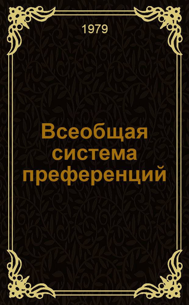 Всеобщая система преференций : Правила о происхождении. TD/B/C.5/Origin... 13