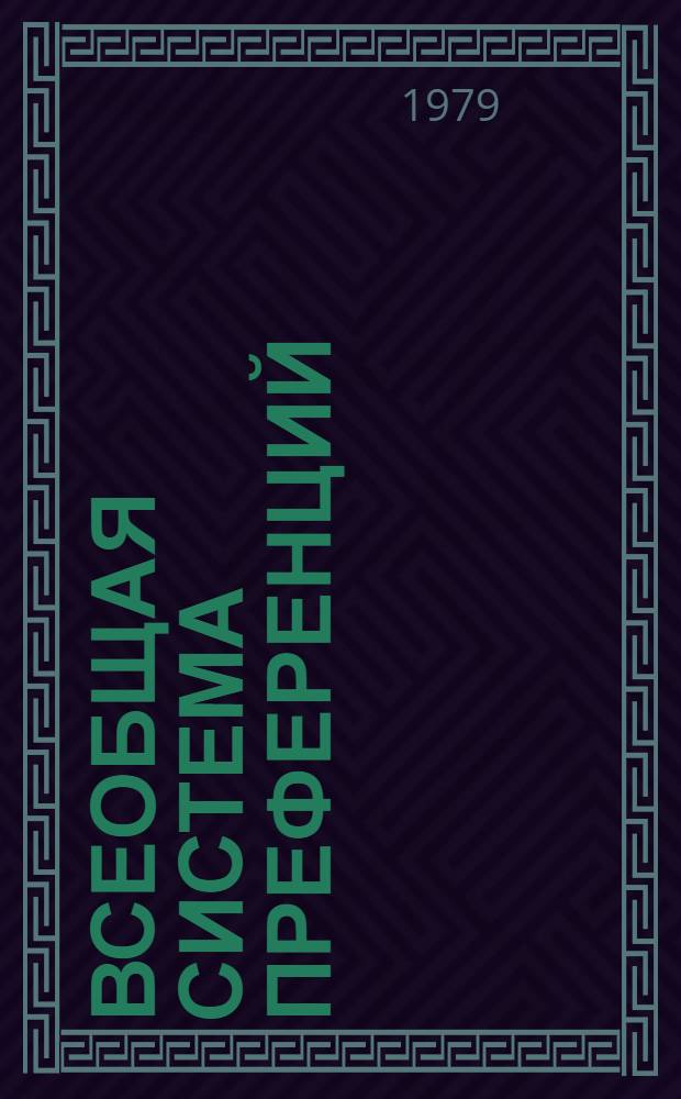 Всеобщая система преференций : Правила о происхождении. TD/B/C.5/Origin... 14