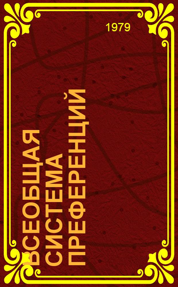 Всеобщая система преференций : Правила о происхождении. TD/B/C.5/Origin... 25