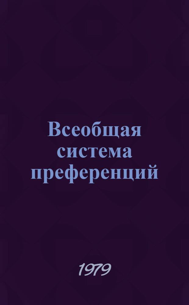 Всеобщая система преференций : Правила о происхождении. TD/B/C.5/Origin... 26