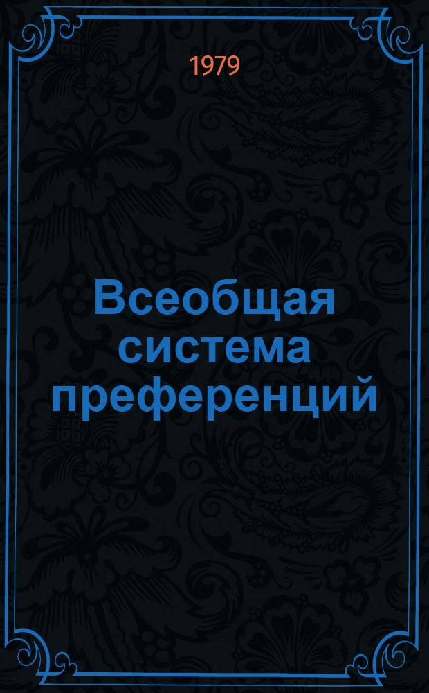 Всеобщая система преференций : Правила о происхождении. TD/B/C.5/Origin... 31