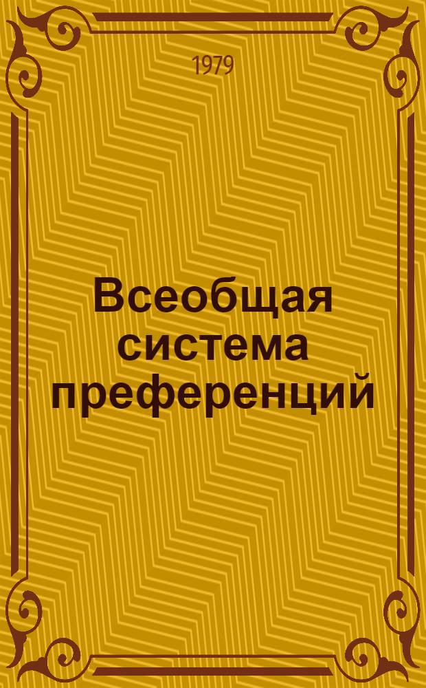 Всеобщая система преференций : Правила о происхождении. TD/B/C.5/Origin... 41