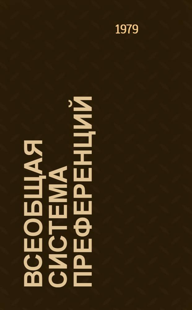 Всеобщая система преференций : Правила о происхождении. TD/B/C.5/Origin... 46