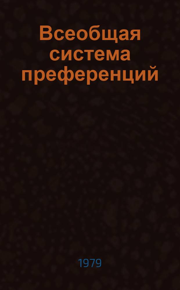 Всеобщая система преференций : Правила о происхождении. TD/B/C.5/Origin... 47