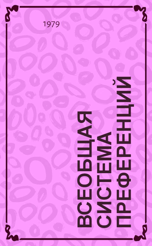 Всеобщая система преференций : Правила о происхождении. TD/B/C.5/Origin... 52