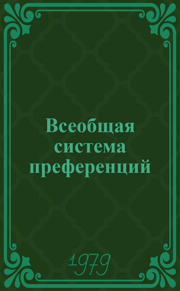 Всеобщая система преференций : Правила о происхождении. TD/B/C.5/Origin... 57