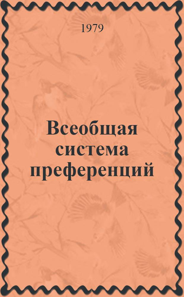 Всеобщая система преференций : Правила о происхождении. TD/B/C.5/Origin... 63