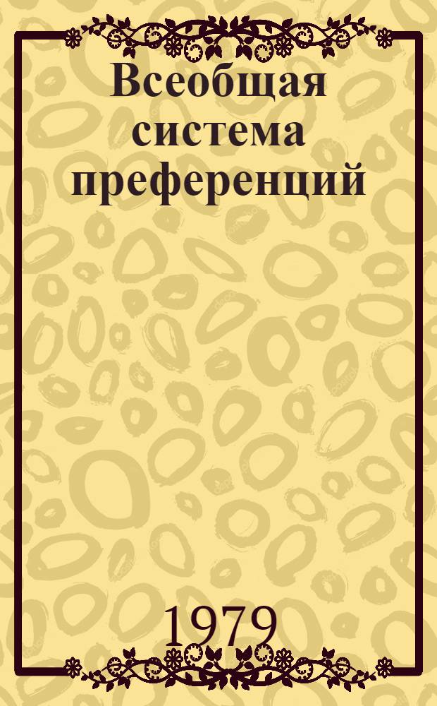 Всеобщая система преференций : Правила о происхождении. TD/B/C.5/Origin... 64