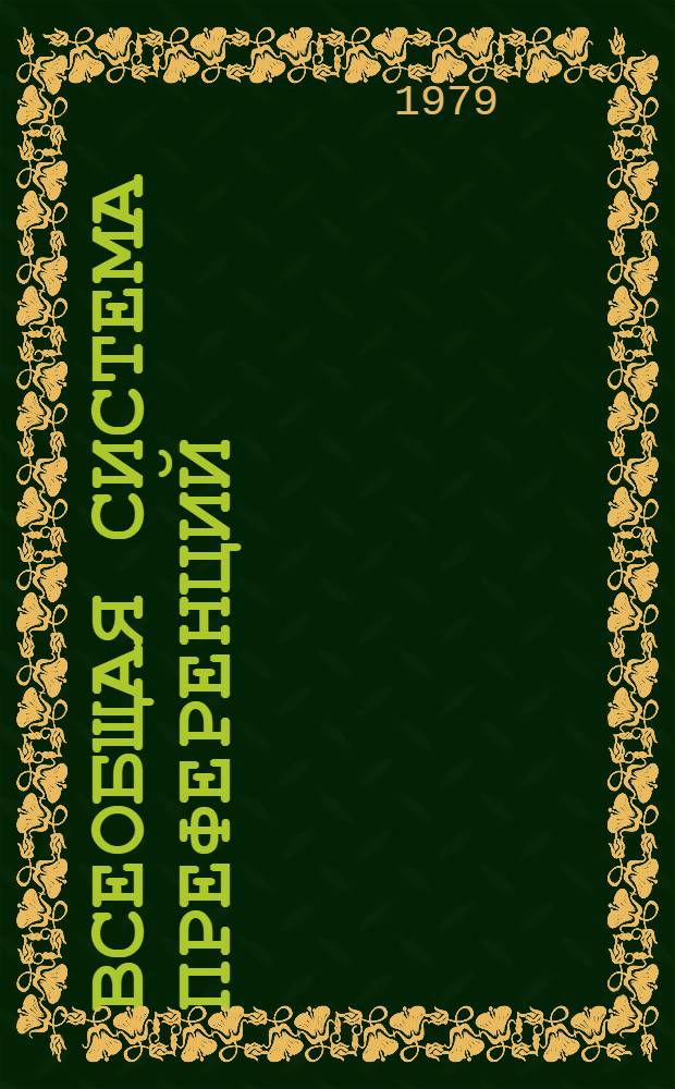 Всеобщая система преференций : Правила о происхождении. TD/B/C.5/Origin... 69