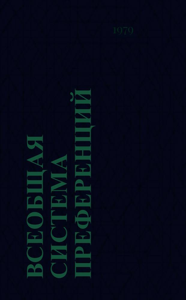 Всеобщая система преференций : Правила о происхождении. TD/B/C.5/Origin... 71