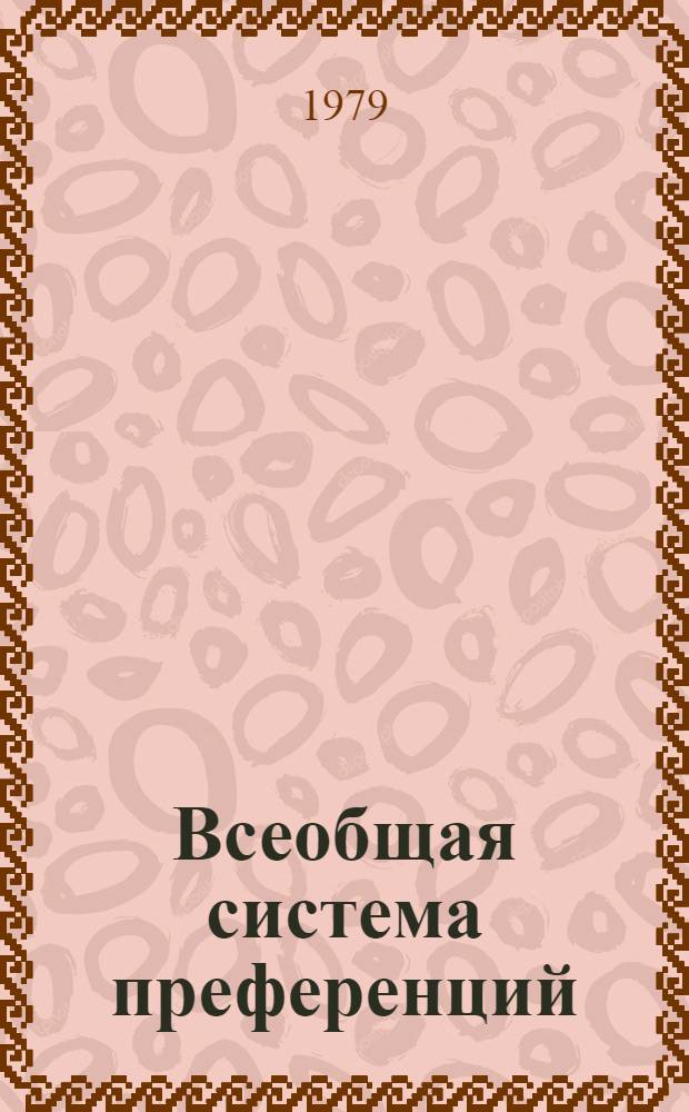 Всеобщая система преференций : Правила о происхождении. TD/B/C.5/Origin... 72