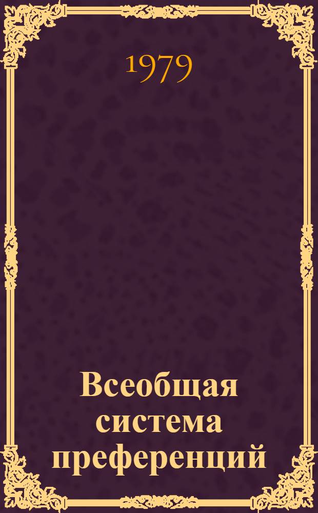 Всеобщая система преференций : Правила о происхождении. TD/B/C.5/Origin... 73