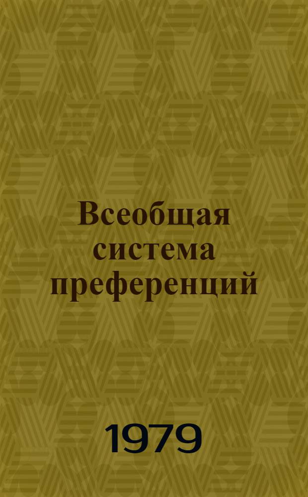 Всеобщая система преференций : Правила о происхождении. TD/B/C.5/Origin... 76