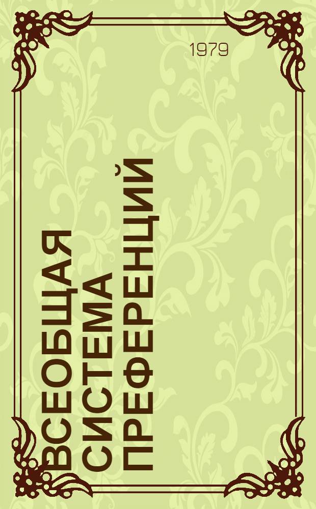 Всеобщая система преференций : Правила о происхождении. TD/B/C.5/Origin... 78