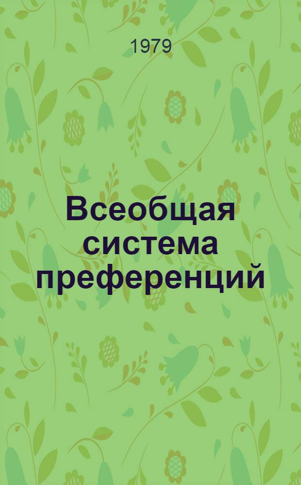 Всеобщая система преференций : Правила о происхождении. TD/B/C.5/Origin... 79