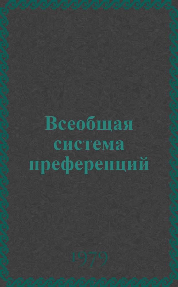 Всеобщая система преференций : Правила о происхождении. TD/B/C.5/Origin... 82