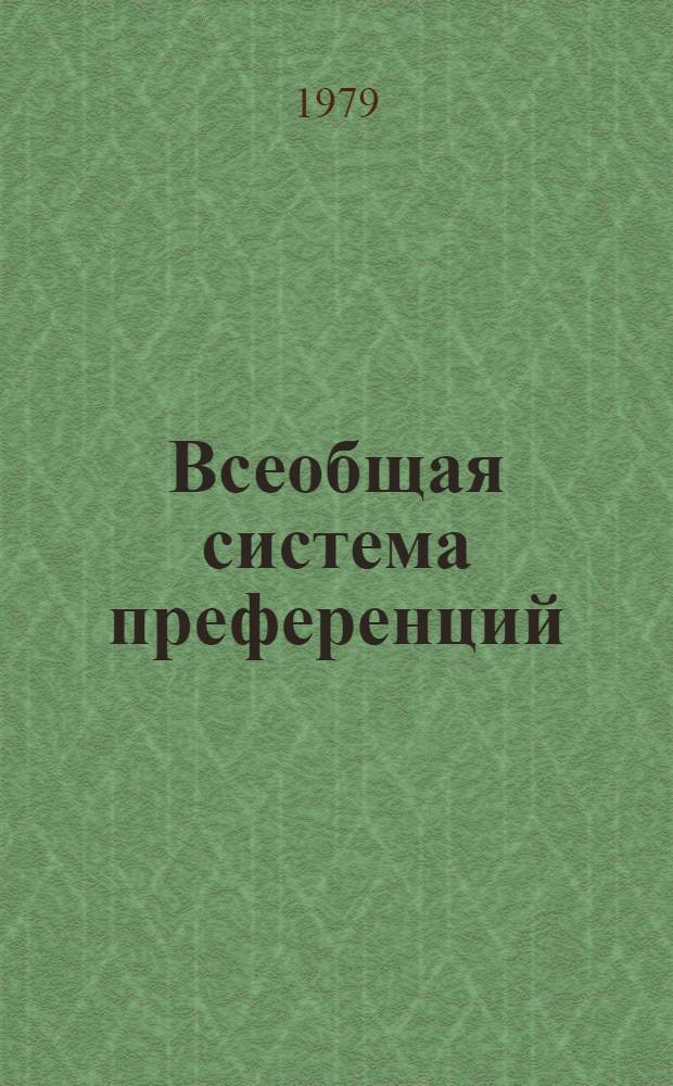 Всеобщая система преференций : Правила о происхождении. TD/B/C.5/Origin... 87
