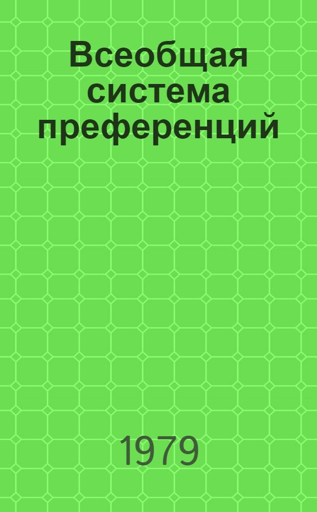 Всеобщая система преференций : Правила о происхождении. TD/B/C.5/Origin... 89