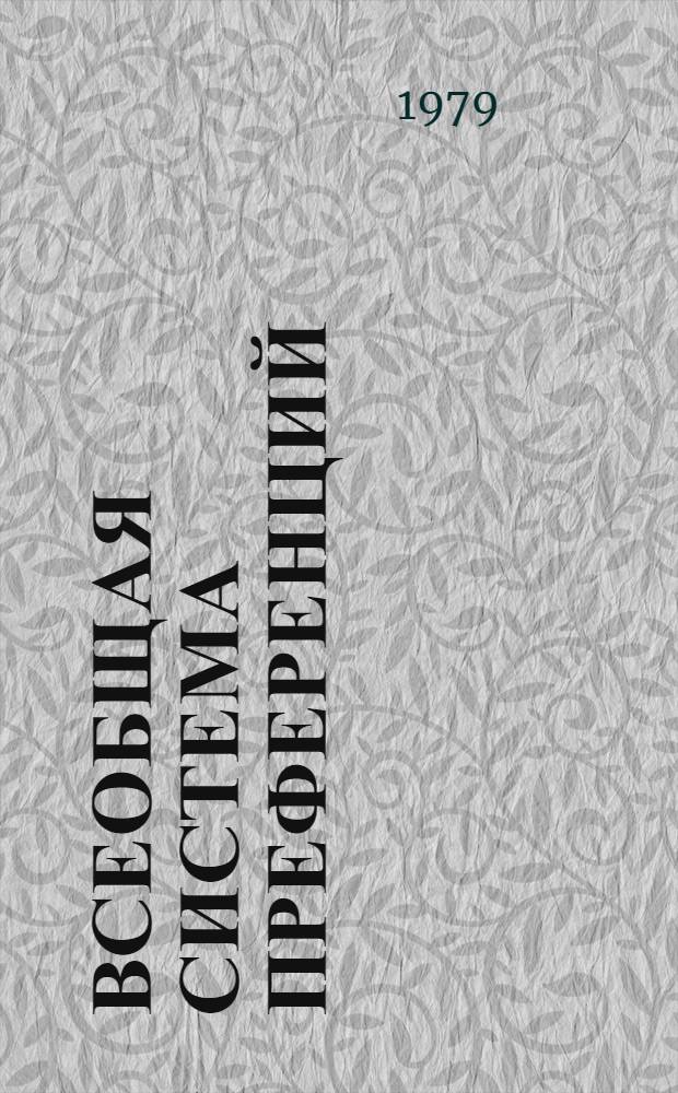 Всеобщая система преференций : Правила о происхождении. TD/B/C.5/Origin... 93