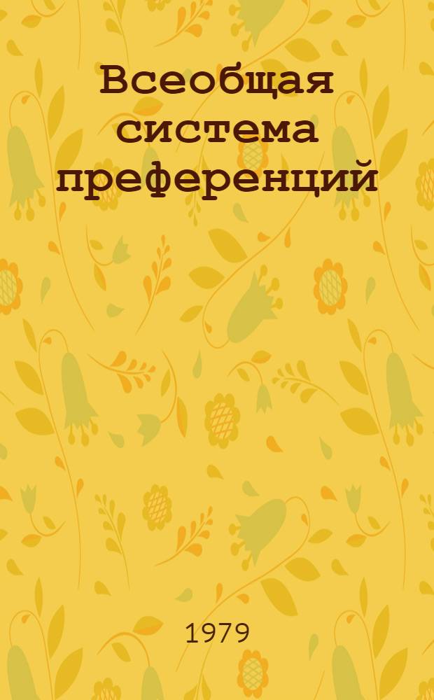Всеобщая система преференций : Правила о происхождении. TD/B/C.5/Origin... 95